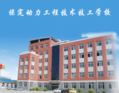 保定動力工程技術(shù)技工學校都有什么專業(yè)？專業(yè)相關(guān)的實訓設施全嗎？