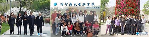 濟(jì)寧海天電腦學(xué)校怎么樣？