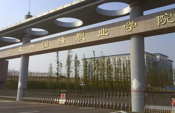 山東外國語職業(yè)學院計算機信息管理專業(yè)怎么樣？