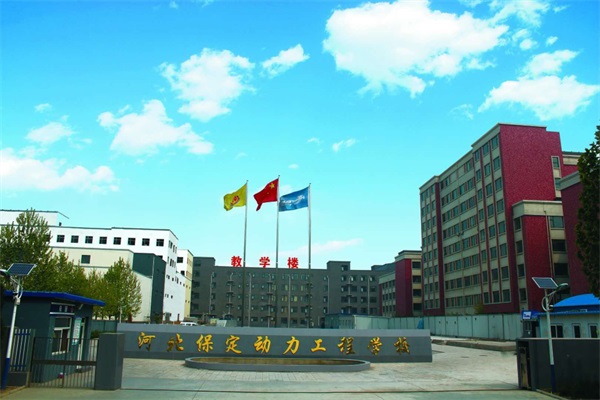 保定機(jī)電學(xué)校選哪里？