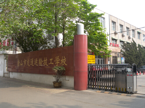 唐山市交通運(yùn)輸技工學(xué)校有哪些優(yōu)勢？