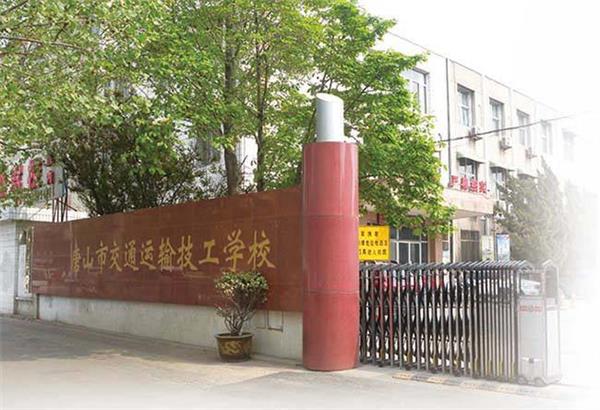 唐山市交通運輸技工學校招生條件是什么？