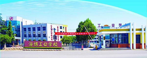 為什么選擇淄博市工業(yè)學(xué)校？
