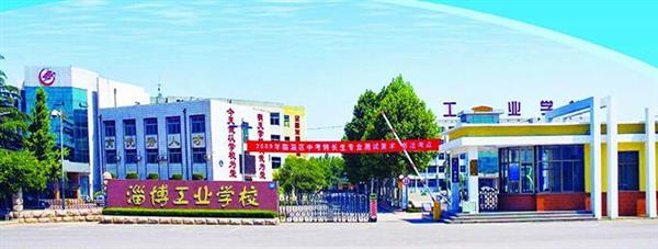 淄博市工業(yè)學(xué)校是一所怎么樣的學(xué)校？教學(xué)質(zhì)量好不好？