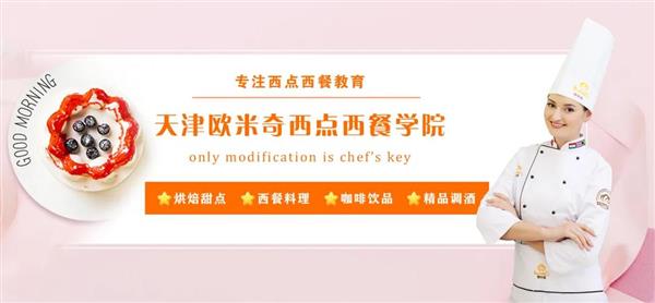 天津歐米奇西點西餐學(xué)院開設(shè)了哪些專業(yè)？
