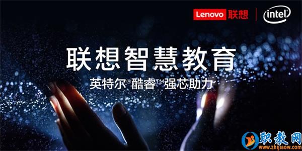 智能技術強勢賦能，聯(lián)想為智慧教育插上騰飛的翅膀