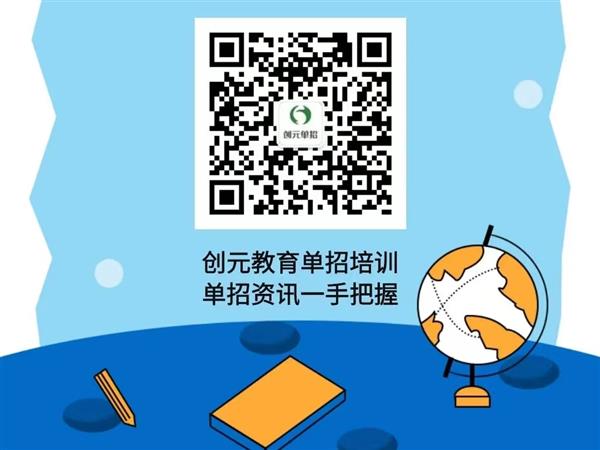 創(chuàng)元教育單招培訓(xùn)班靠譜嗎？