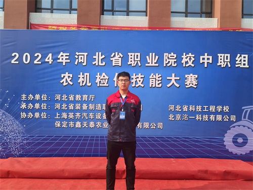 2024年河北省職業(yè)院校（中職組）農(nóng)機檢修技能大賽，張成龍榮獲一等獎。