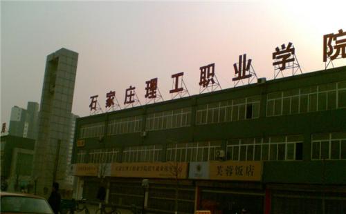 石家莊理工職業(yè)學(xué)院師資教學(xué)怎么樣？