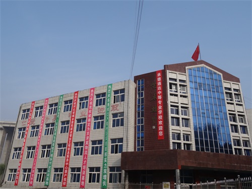承德通達(dá)中等專業(yè)學(xué)校怎么樣？