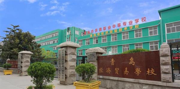 青島市經(jīng)濟貿(mào)易學校是不是一個好學校？