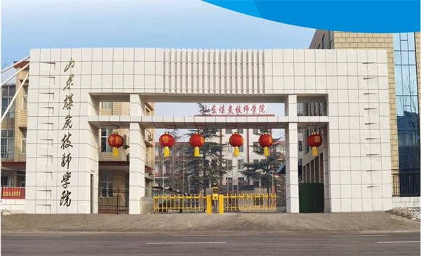 山東煤炭技師學院有沒有企業(yè)定制班？