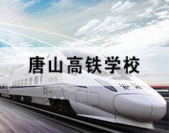 唐山高鐵學(xué)校為你分享高鐵乘務(wù)都干啥！