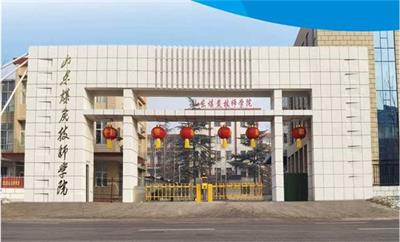 山東煤炭技師學校幼師專業(yè)好不好？   