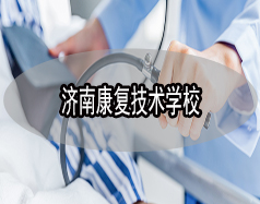 濟南康復(fù)技術(shù)學(xué)校有哪些？哪所學(xué)校比較好？