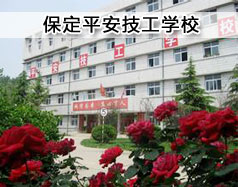 保定平安技工學(xué)?，F(xiàn)在在招生嗎？學(xué)校怎么樣？