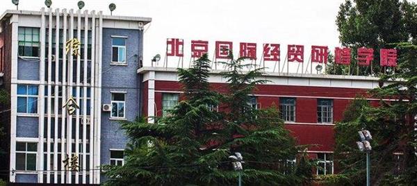 北京國際經(jīng)貿(mào)研修學(xué)院是一所什么樣的學(xué)校？