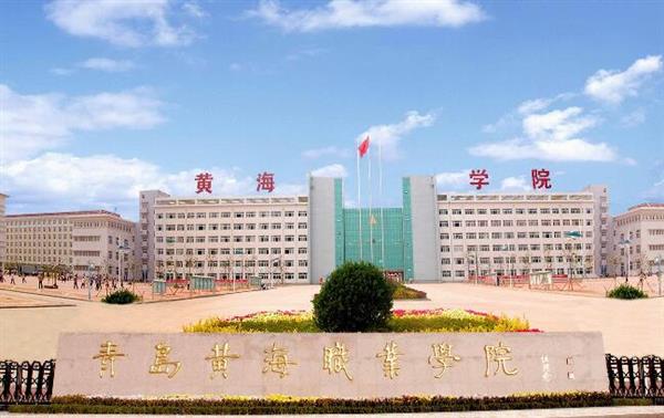 青島黃海職業(yè)學院財務(wù)管理專業(yè)好不好？