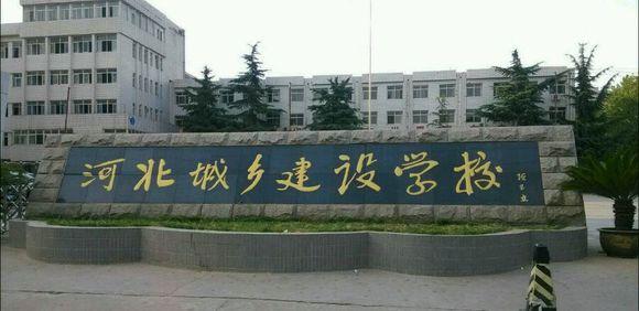 石家莊市城鄉(xiāng)建設(shè)學(xué)校怎么樣？畢業(yè)生待遇如何？