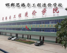 邯鄲思格爾工程造價(jià)學(xué)校怎么樣？學(xué)校好嗎？