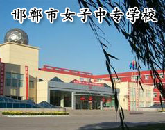 邯鄲市女子中專學校怎么樣？學校正規(guī)嗎？
