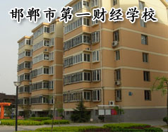 邯鄲市第一財經(jīng)學校怎么樣？學校有成人教育嗎？