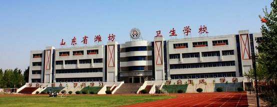 濰坊衛(wèi)生學(xué)校怎么樣？