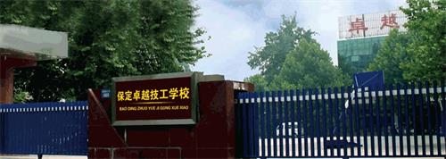 保定卓越技工學校有哪些優(yōu)勢？