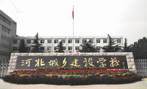 河北城鄉(xiāng)建設(shè)學(xué)校培養(yǎng)模式是怎么樣？學(xué)校怎么樣？