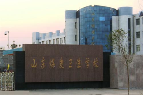 報(bào)考山東煤炭衛(wèi)生學(xué)校要注意那些事情？
