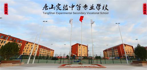 唐山實驗中等專業(yè)學(xué)校有什么優(yōu)勢？