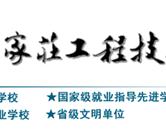 石家莊工程技術(shù)學校