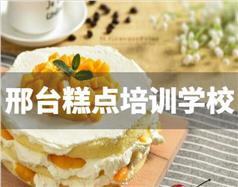 邢臺糕點培訓(xùn)學(xué)校