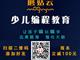 濟(jì)寧蘑菇云少兒編程，增加升學(xué)競(jìng)爭(zhēng)力