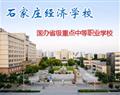 石家莊經濟學校