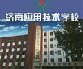 濟(jì)南應(yīng)用技術(shù)職業(yè)中等專業(yè)學(xué)校電子商務(wù)專業(yè)怎么樣？