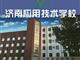 濟(jì)南應(yīng)用技術(shù)職業(yè)中等專業(yè)學(xué)校電子商務(wù)專業(yè)怎么樣？