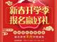 天津歐米奇新春開學(xué)季上千元優(yōu)惠、精美禮品大禮包，限時領(lǐng)?。?！