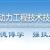 保定動力工程技術(shù)技工學校