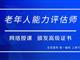 如何報考老年人能力評估師，需要什么條件？我來為您解答