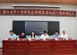 遵化市中小學(xué)職業(yè)啟蒙教育基地成立了！
