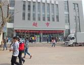 學院超市