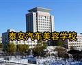 泰安汽車美容學校