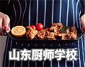 山東廚師學校