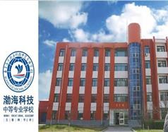 秦皇島市渤海科技中等專業(yè)學校